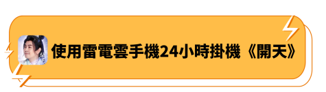使用雷電雲手機24小時掛機《開天》