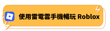 使用雷電雲手機暢玩Roblox