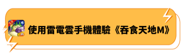 使用雷電雲手機暢玩《吞食天地M》 - 雷電雲手機