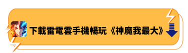 下載雷電雲手機暢玩《神魔我最大》 | 雷電雲手機 - 安卓雲手機