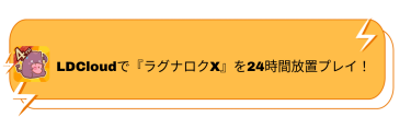 LDCloudで『ラグナロクX』を24時間放置プレイ！