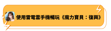 使用雷電雲手機暢玩《魔力寶貝：復興》 - 雷電雲手機