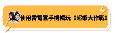 使用雷電雲手機暢玩《超蝦大作戰》