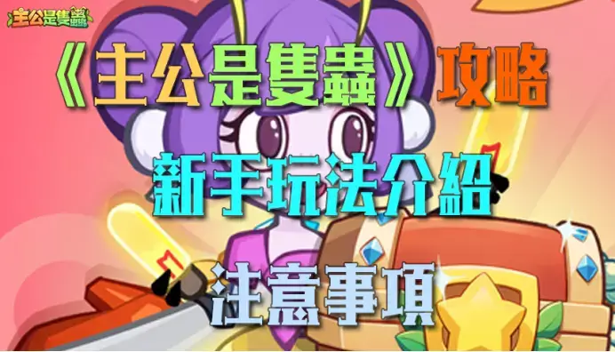 《主公是隻蟲》新手攻略 - 雷電雲手機