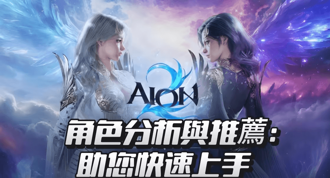 《AION2》- 遊戲宣傳封面- 掛機脚本