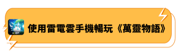 使用雷電雲手機暢玩《萬靈物語》 - 雷電雲手機