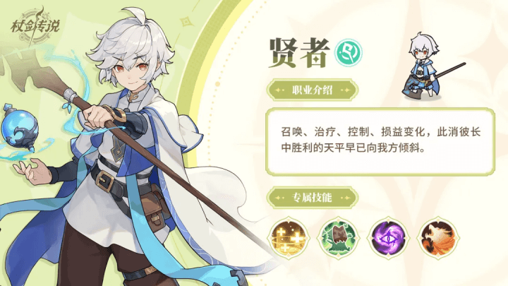 《杖劍傳說：坎斯汀之約》- 賢者介紹宣傳圖- 遊戲掛機雲手機