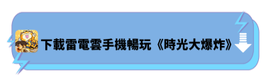 下載雷電雲手機暢玩《時光大爆炸》 - 雷電雲手機