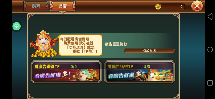 《吞食天地：虛擬世界》- 觀看廣告獲得TP- 安卓虛擬手機