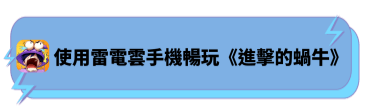 試用雷電雲手機暢玩《進擊的蝸牛》 - 雷電雲手機