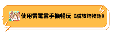 使用雷電雲手機暢玩《貓旅館物語》