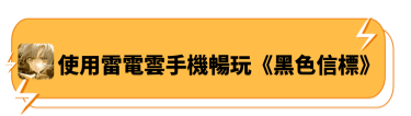 使用雷電雲手機暢玩《黑色信標》 - 雷電雲手機