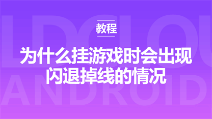 为什么挂游戏时会出现闪退掉线的情况