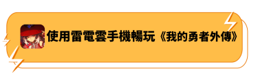 使用雷電雲手機暢玩《我的勇者外傳》