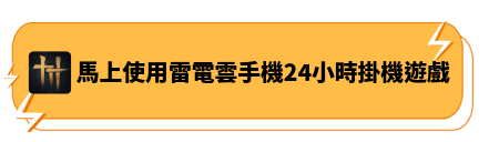 使用雷電雲手機24小時掛機遊戲