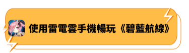 使用雷電雲手機暢玩《碧藍航線》 - 雷電雲手機