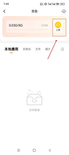 雷電雲手機Android上傳步驟:點選雲盤的【上傳】 - 雷電雲手機