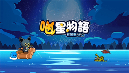 《喵星物語：放置型RPG》新手玩法攻略