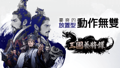 《三國養將錄》新手攻略
