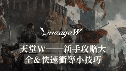 天堂W——新手攻略大全&快速衝等小技巧