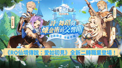 《RO仙境傳說：愛如初見》全新二轉職業登場！