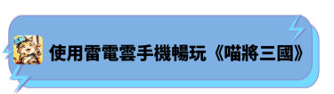 使用雷電雲手機暢玩《喵將三國》 - 雷電雲手機