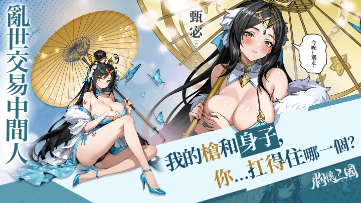 《胸懷三國:美人計》- 遊戲宣傳封面- 遊戲多開工具