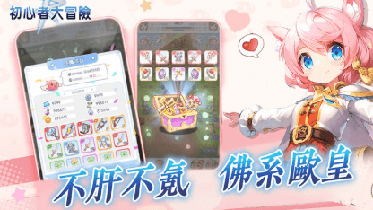 《初心者大冒險》開局攻略