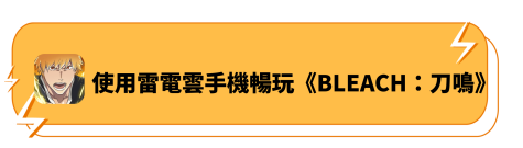 使用雷電雲手機暢玩《BLEACH:刀鳴》