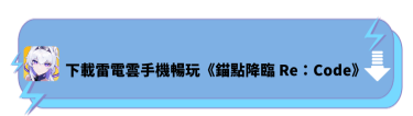 下載雷電雲手機暢玩《錨點降臨 Re：Code》 - 雷電雲手機