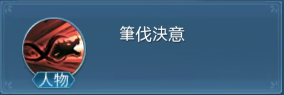 《劍靈神域》- 技能筆伐決意- 遊戲掛機神器