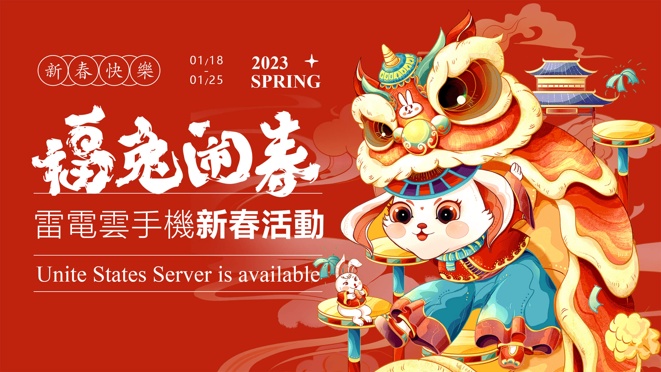 【已結束】2023 中国新年优惠