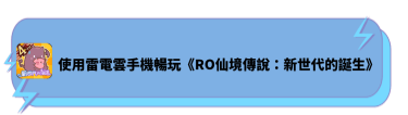 使用雷電雲手機暢玩《RO仙境傳說：新世代的誕生》 | 雷電雲手機 - 雲手機模擬器