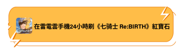 在雷電雲手機24小時刷《七骑士 Re:BIRTH》紅寶石
