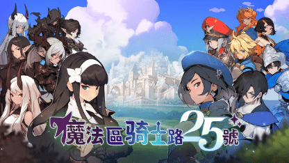 《魔法區騎士路25號》新手攻略