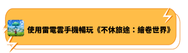使用雷電雲手機暢玩《不休旅途：繪卷世界》 | 雷電雲手機 - 雲手機模擬器