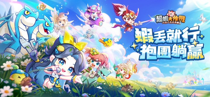 《超蝦大作戰》- 遊戲官方宣傳圖- LDCloud