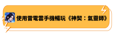 使用雷電雲手機暢玩《神契：氣靈師》 - 雷電雲手機