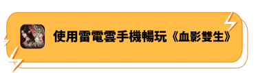 使用雷電雲手機暢玩《血影雙生》