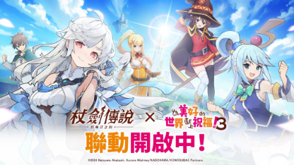 聯動開啟！《杖劍傳說：坎斯汀之約》超強進階攻略