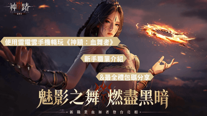 使用雷電雲手機暢玩《神蹟：血舞者》| 新手職業介紹&最全禮包碼分享