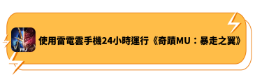 使用雷電雲手機24小時運行《奇蹟MU：暴走之翼》