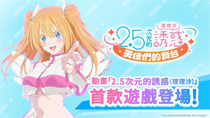2024年10月最熱門的十款手機遊戲：《2.5 次元的誘惑 天使們的舞臺》 - 雷電雲手機