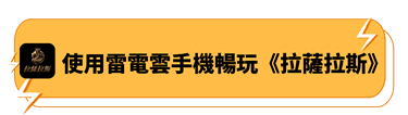 使用雷電雲手機暢玩《拉薩拉斯》 - 雷電雲手機 - 雲手機安卓模擬器