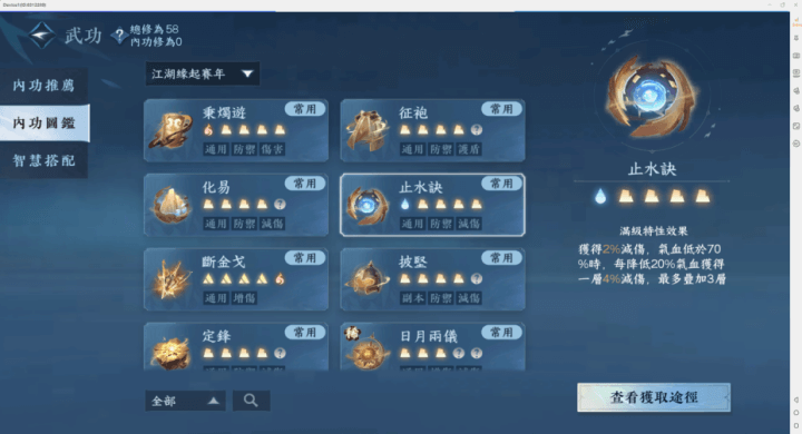 《逆水寒》- 內功圖鑒- 遊戲多開工具