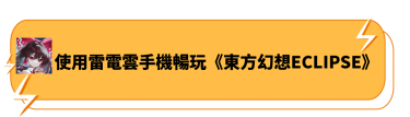 使用雷電雲手機暢玩《東方幻想ECLIPSE》