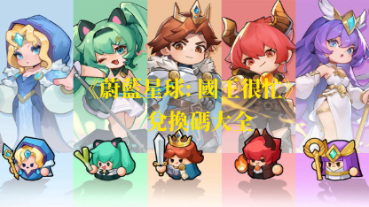 《蔚藍星球;國王很忙》最新禮包碼