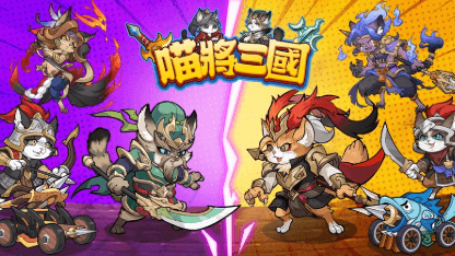 《喵將三國》新手攻略