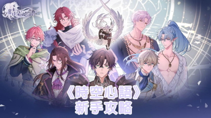 《時空心語》新手攻略