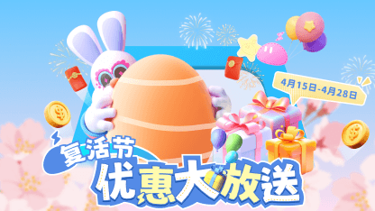 【已结束】复活节特惠活动——限时抢购，惊喜加倍